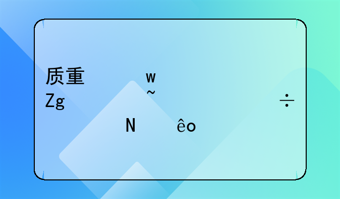 质量保证资料核查表都填哪些内容