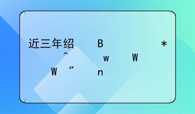 近三年经营活动中无违法记录截图