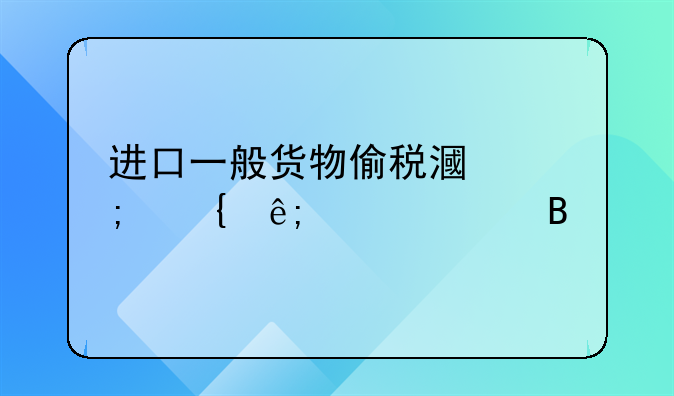 进口一般货物偷税漏税属于走私吗