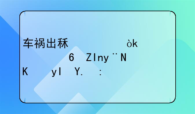 车祸出租车：一次意外的人生交集
