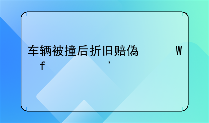 车辆被撞后折旧赔偿法院起诉流程