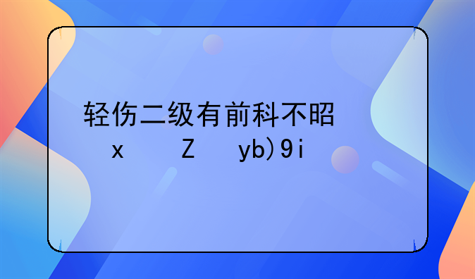 轻伤二级有前科不是累犯能判多久