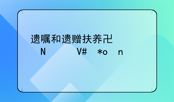 遗嘱和遗赠扶养协议哪个效力更高