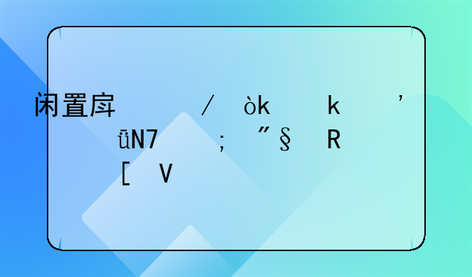 闲置房屋：定义、影响与利用策略