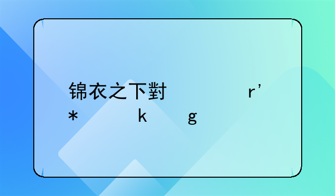 锦衣之下小说有抢婚这个片段吗？