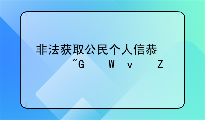 非法获取公民个人信息罪刑法条文