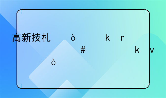 高新技术企业需要什么认定条件？