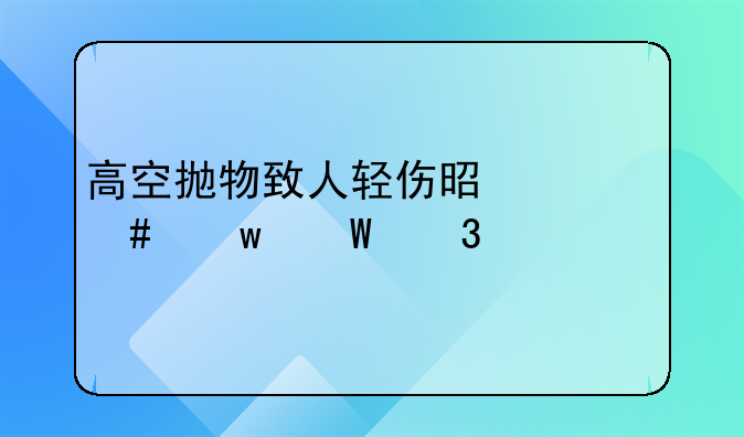 高空抛物致人轻伤是什么违法行为
