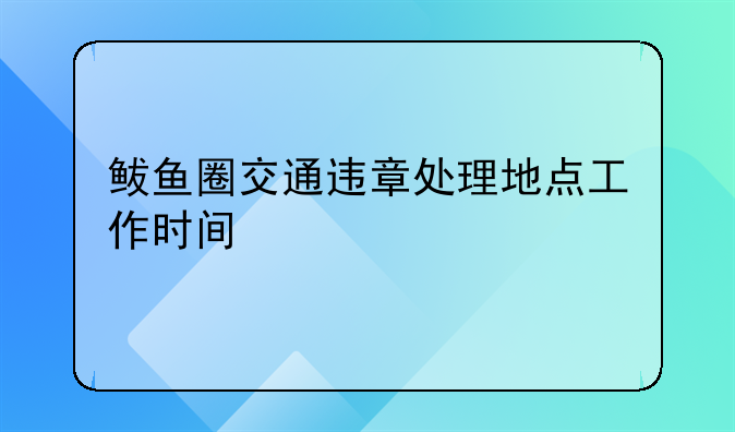 鲅鱼圈交通违章处理地点工作时间