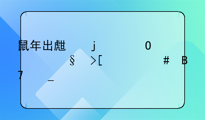 鼠年出生的纪姓女孩取什么名字好