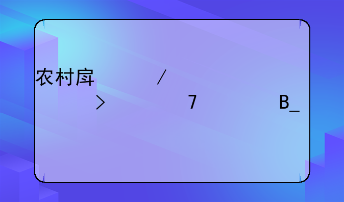 农村房屋超过20年可以重建吗为什么