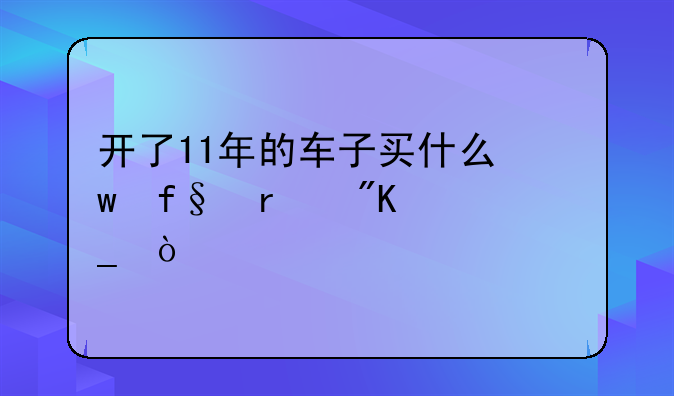 开了11年的车子买什么保险最划算？