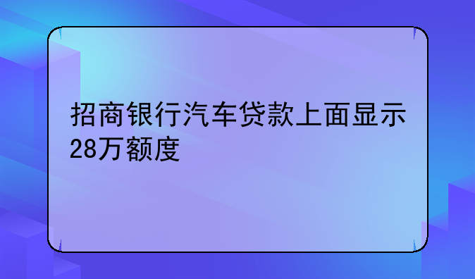 招商银行汽车贷款上面显示28万额度