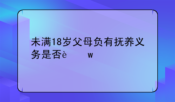 未满18岁父母负有抚养义务是否违法