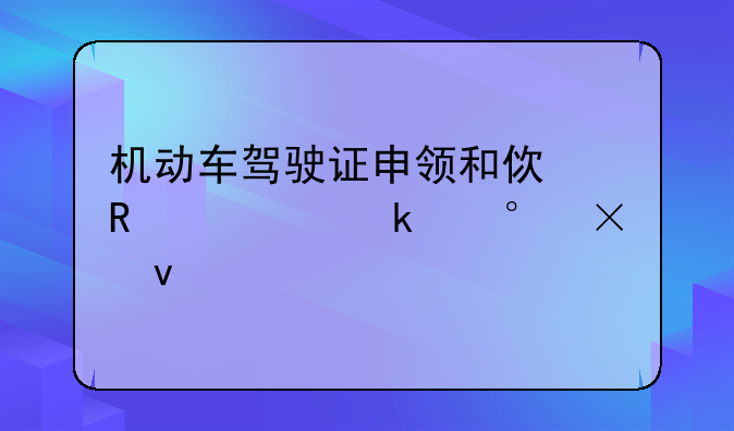 机动车驾驶证申领和使用规定第15条