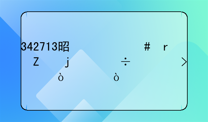 342713是什么地方的身份证号码开头？