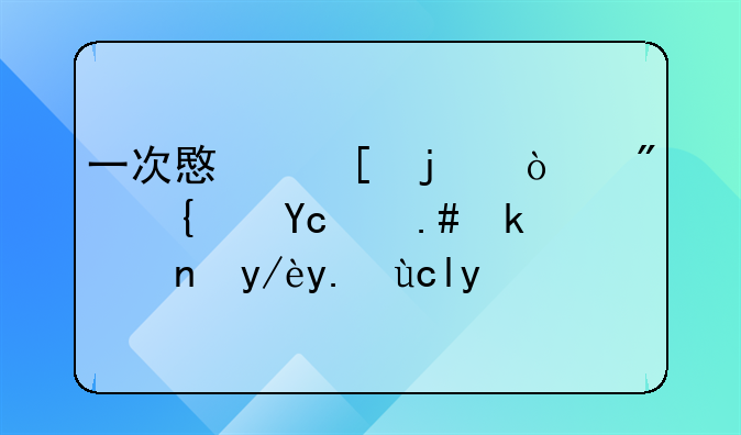 一次意外的开房经历与家庭信任危机