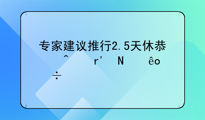 专家建议推行2.5天休息日有哪些好处