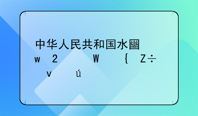 中华人民共和国水土保持法实施条例