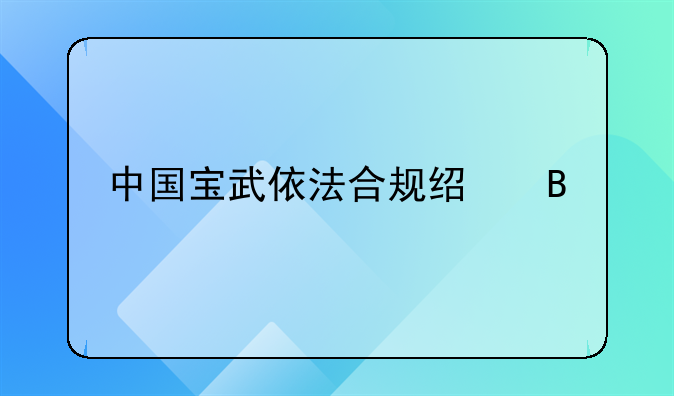 中国宝武依法合规经营承诺书是什么