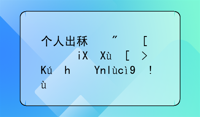 个人出租房屋高效发布信息平台指南
