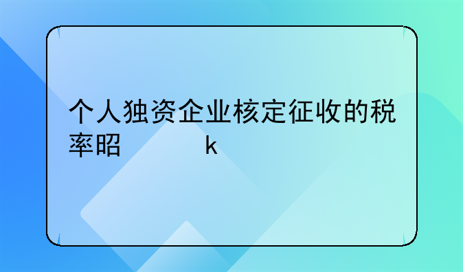 个人独资企业核定征收的税率是多少