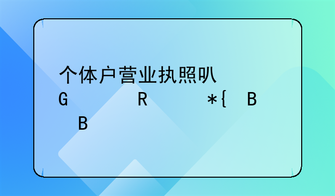 个体户营业执照可以网上申请办理吗