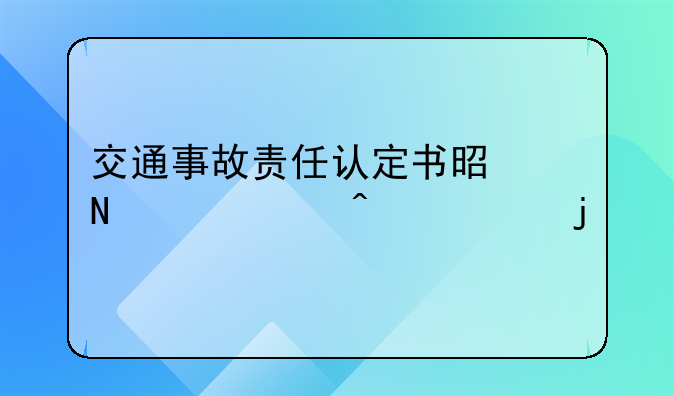 交通事故责任认定书是哪个部门出的