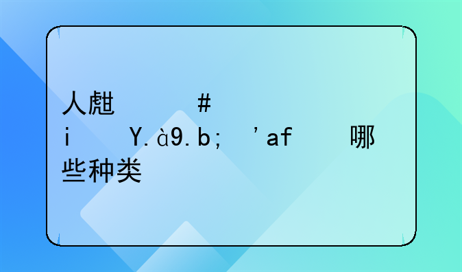 人生终身寿险是什么？有哪些种类？