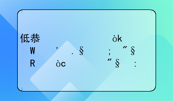 低息贷款：如何选择与利用优惠利率