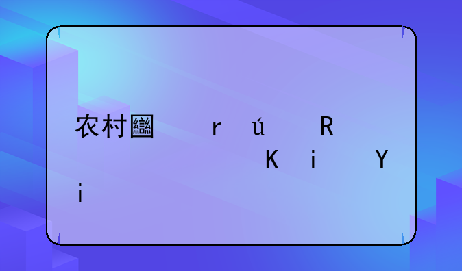 农村土地征收补偿费是多少钱一亩？