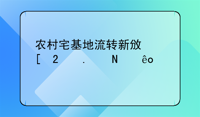 农村宅基地流转新政策包括哪些内容