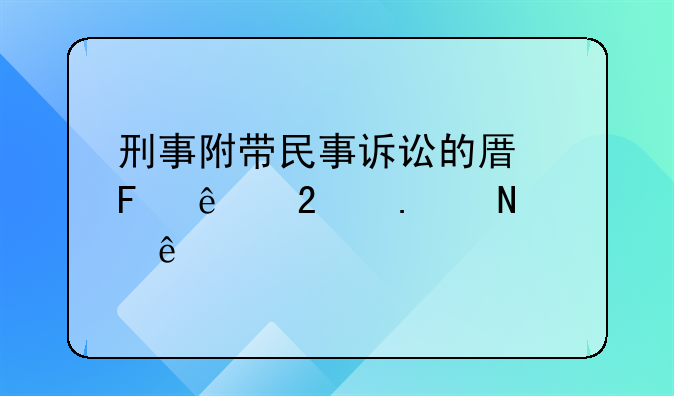 刑事附带民事诉讼的原告人包括哪些