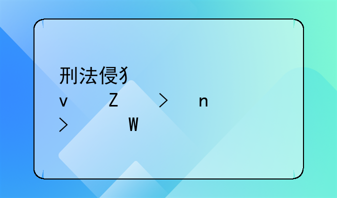 刑法侵犯财产罪条文及相关司法解释