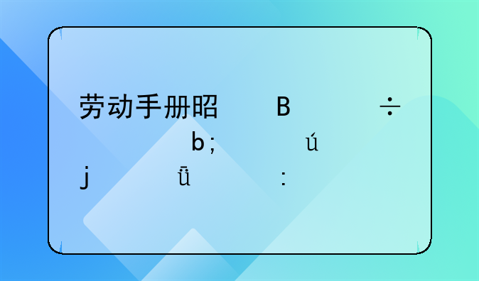 劳动手册是否能证明工龄的深入探讨