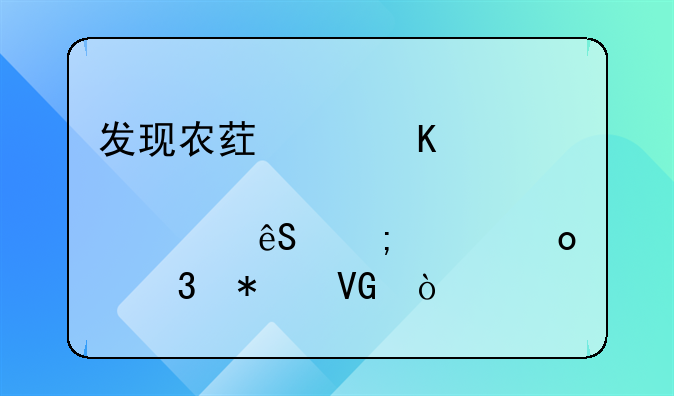 发现农药中毒患者应怎样进行抢救？