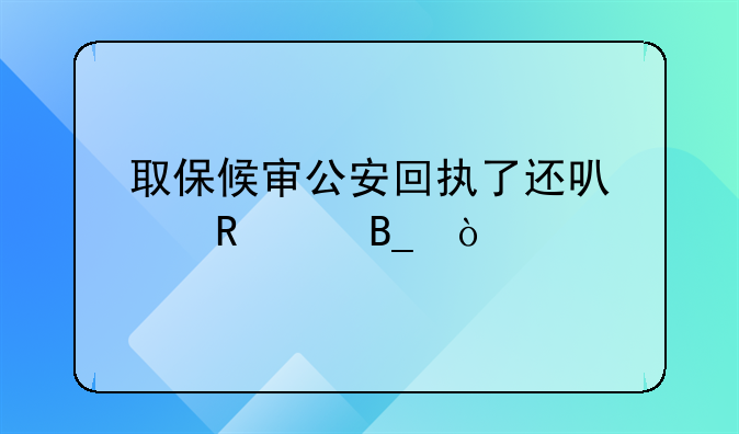 取保候审公安回执了还可以申请吗？