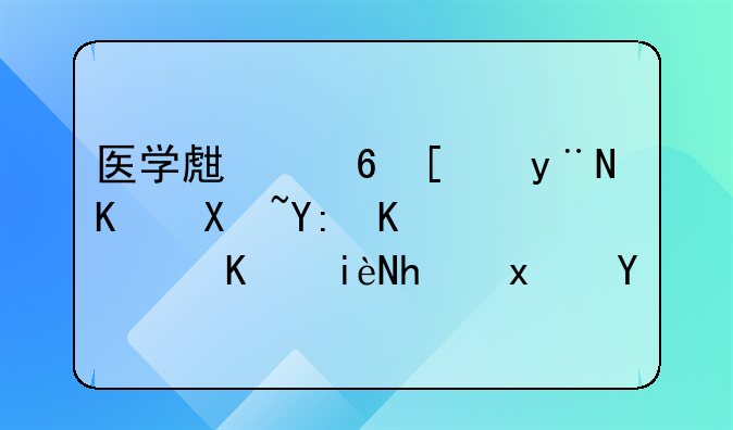 医学生小张的下列哪些行为构成犯罪