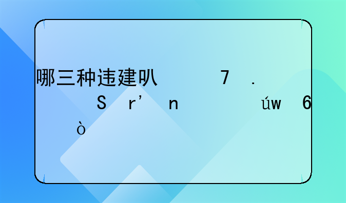 哪三种违建可不拆并且有相关依据？