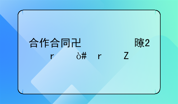 合作合同协议书范本（最新版）详解