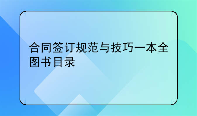 合同签订规范与技巧一本全图书目录