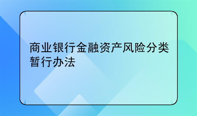 商业银行金融资产风险分类暂行办法