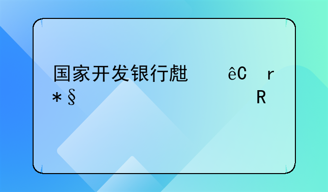 国家开发银行生源地助学贷款申请表