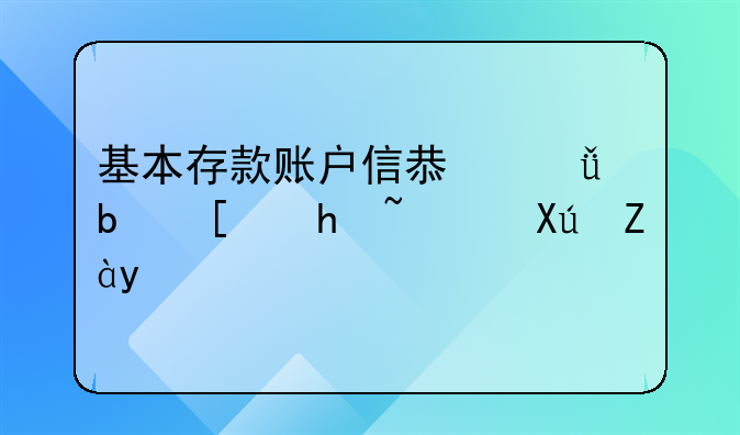 基本存款账户信息就是开户许可证吗