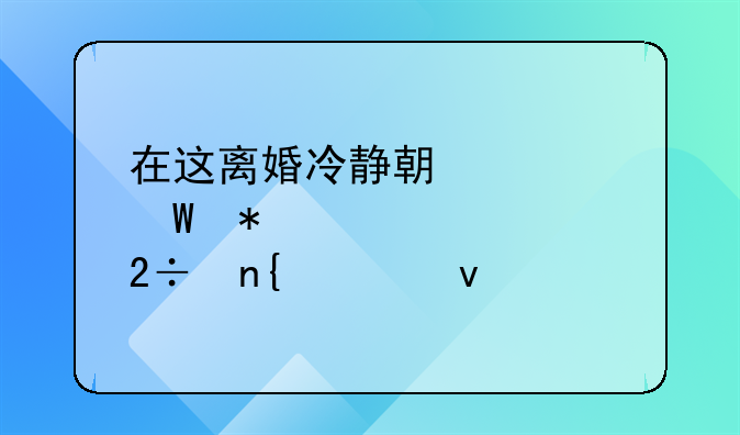 在这离婚冷静期如何把老公挽回过来