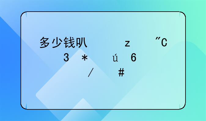多少钱可以构成职务侵占罪立案标准