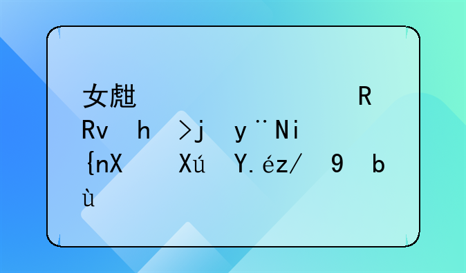 女生快被男生打死的时候可以还手吗