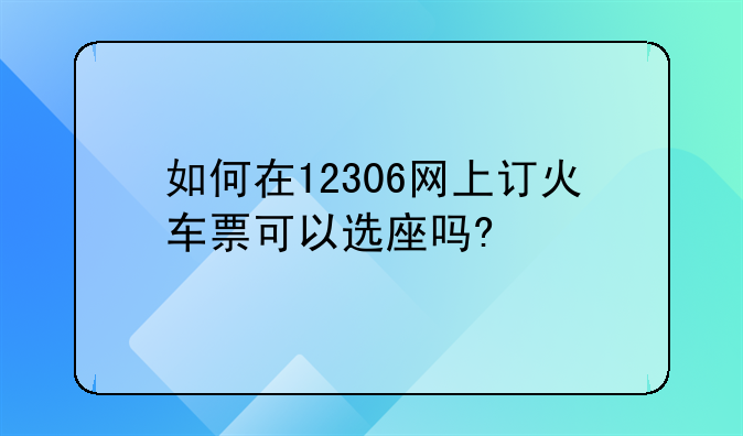 如何在12306网上订火车票可以选座吗?