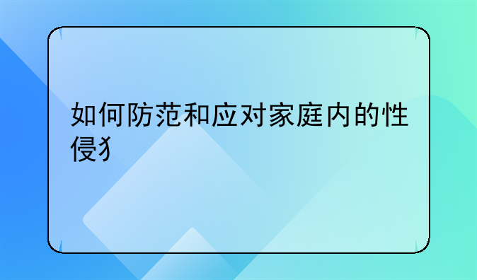 如何防范和应对家庭内的性侵犯罪行