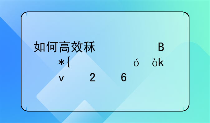 如何高效租赁理想办公楼：全面指南